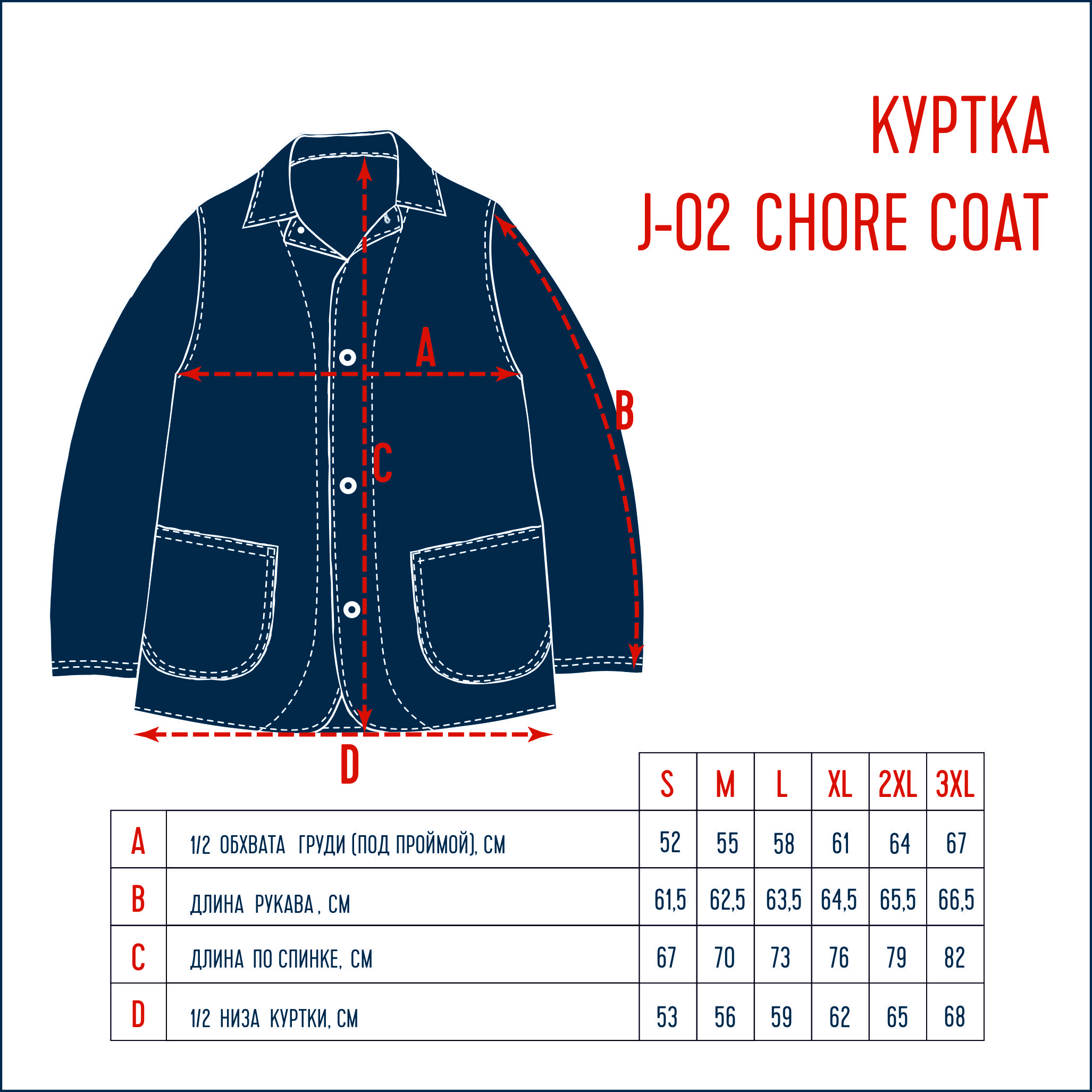 Куртка J-02-ST CHORE COAT 