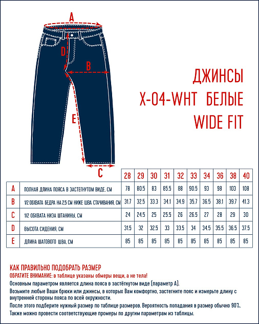 Джинсы X-04-WHT  Wide fit